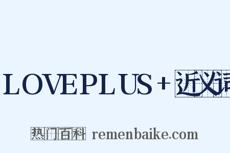 LOVEPLUS+近义词是什么意思的图片